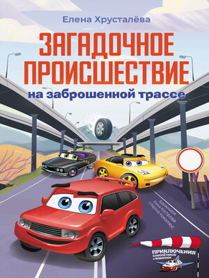 cover image of Загадочное происшествие на заброшенной трассе